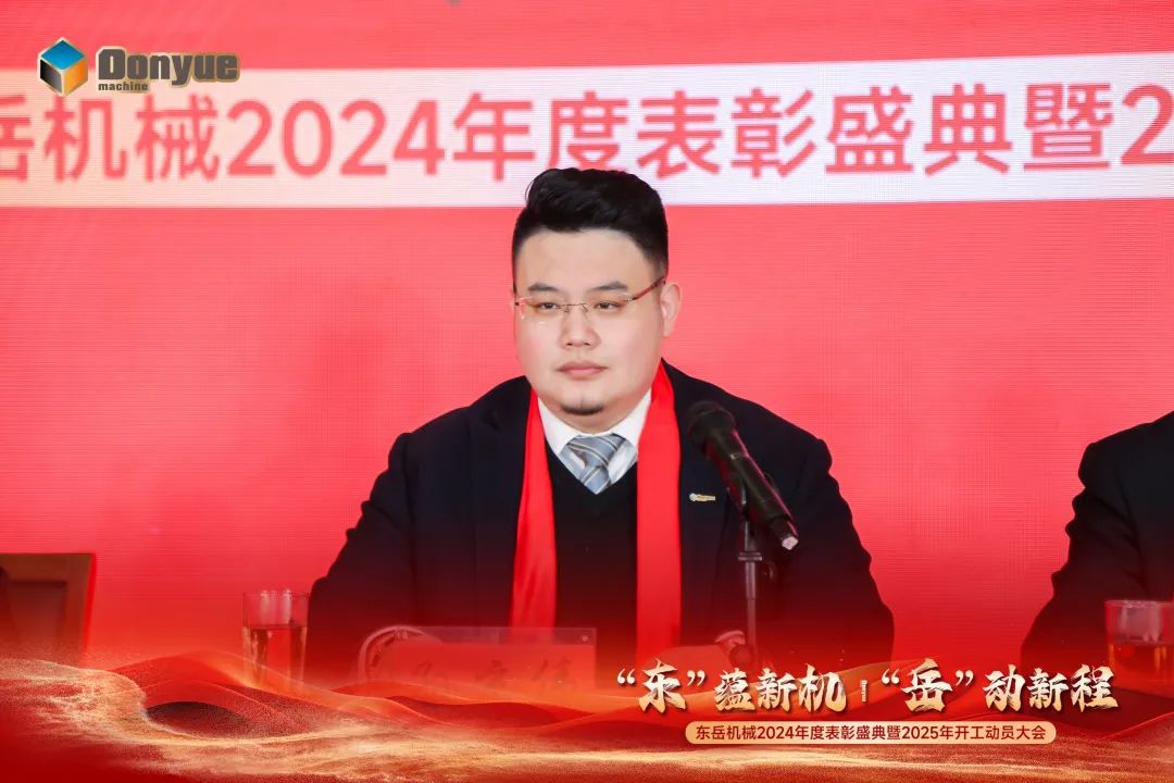 “'東”蘊新機，“岳”動新程”丨東岳機械2024年終表彰盛典暨2025年開工動員大會隆重召開